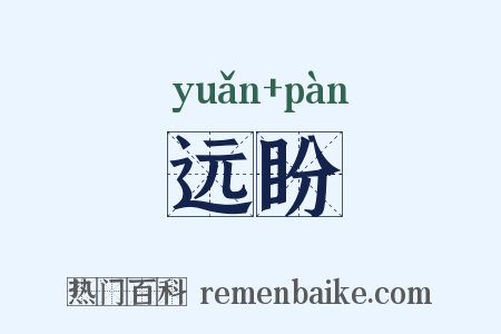 远盼是什么意思的图片